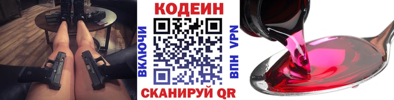 Codein напиток Lean (лин)  Краснознаменск 