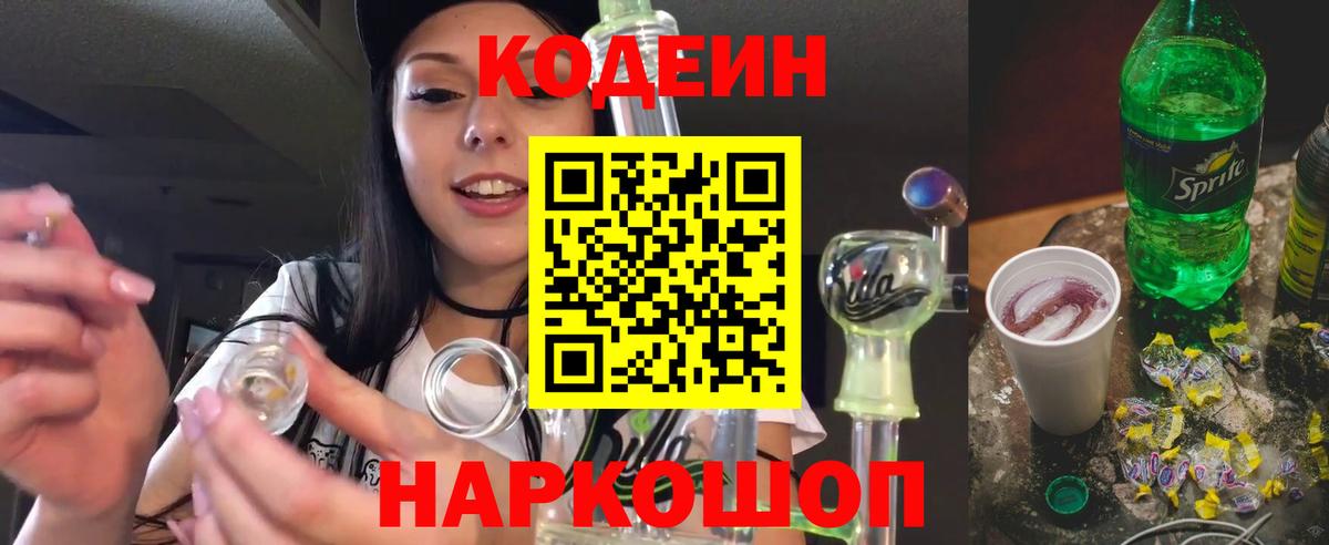 Кодеиновый сироп Lean напиток Lean (лин)  Кодеин Purple Drank  Краснознаменск  Вход с VPN 